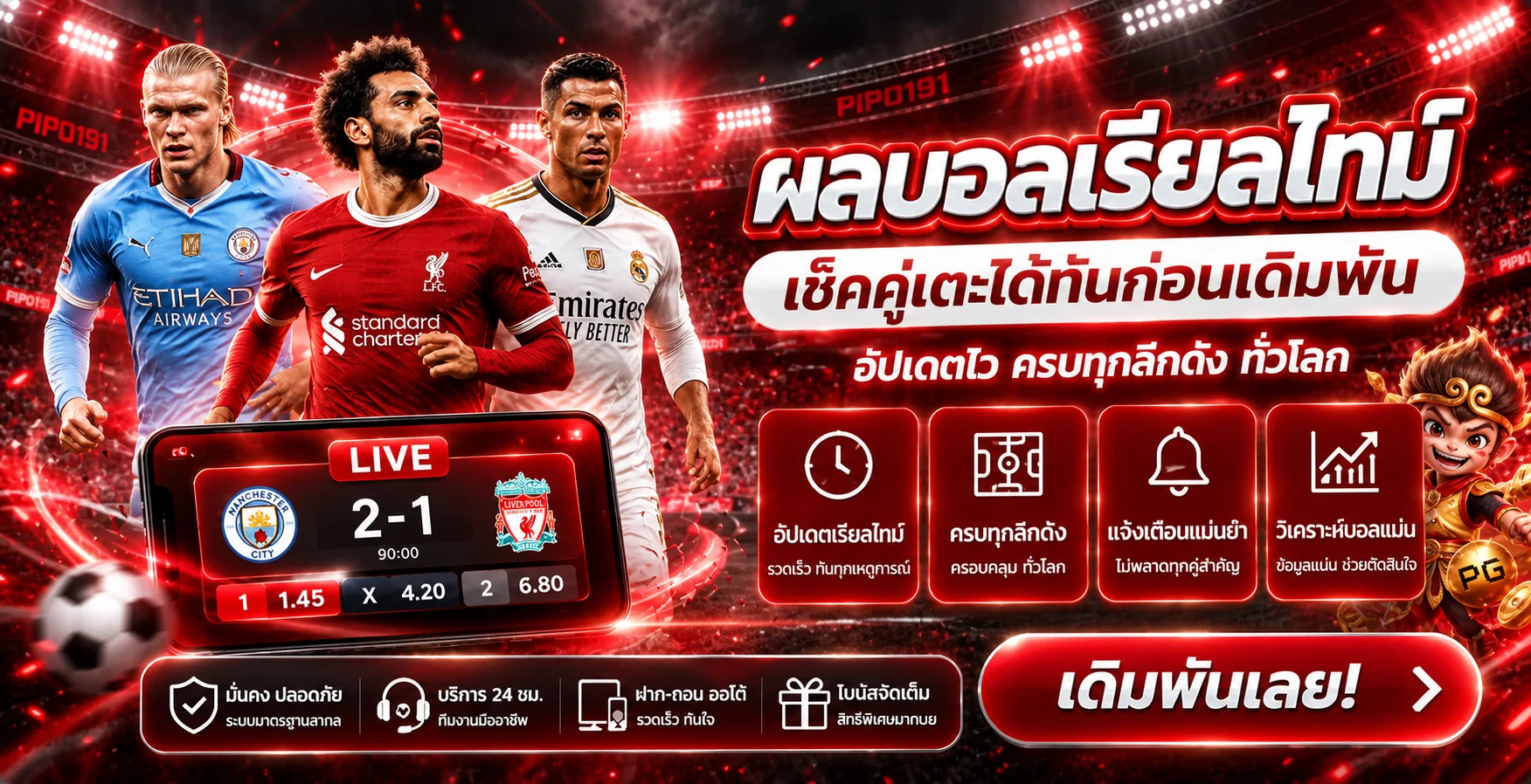 สไลด์ PIPO191 ผลบอลสดเรียลไทม์